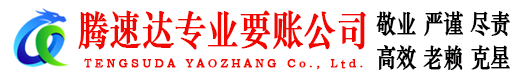 台儿庄腾速达追债公司